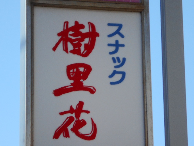 平塚 スナック 樹里花