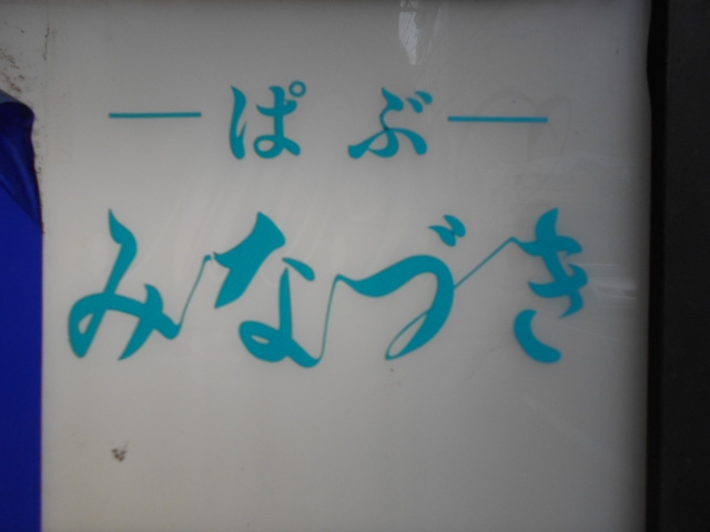 静岡 ぱぶ みなづき