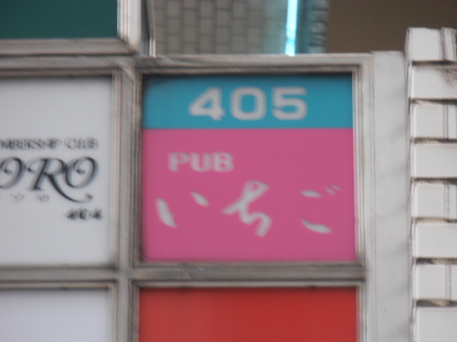 渋谷 パブ いちご