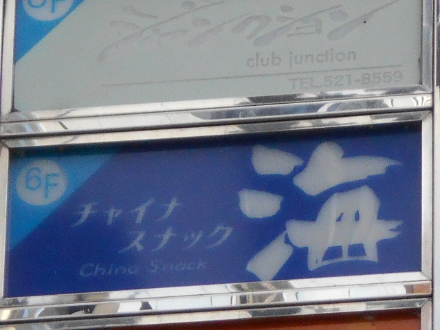 福島 チャイナスナック 海