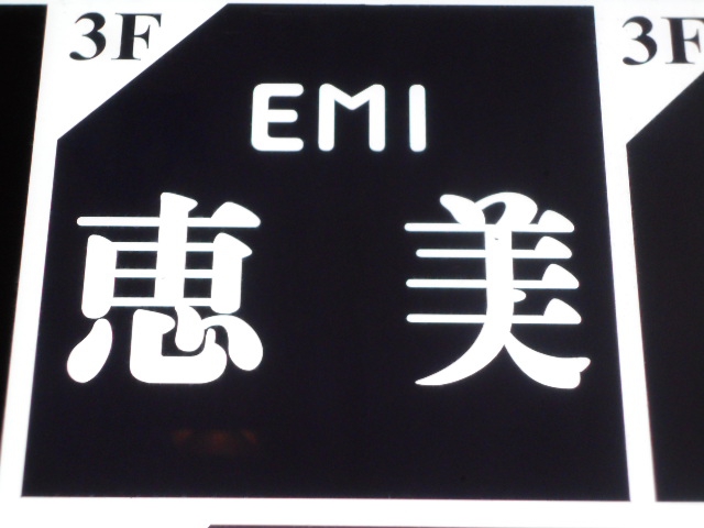 恵美