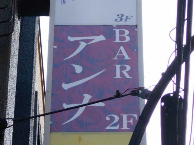 BAR アンナ