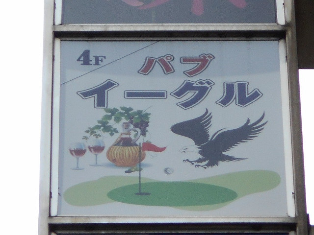 池袋 パブ イーグル