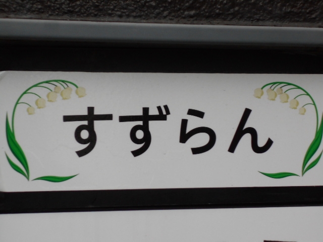 小倉 スナック すずらん