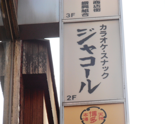 新宿 スナック ジャコール