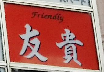フレンドリー友貴