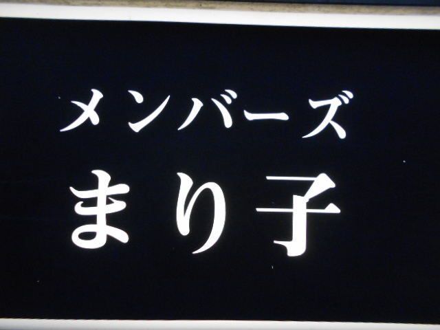 メンバーズ まり子