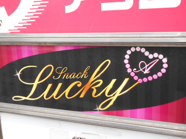 スナック Lucky
