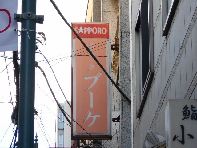 スナック ブーケ