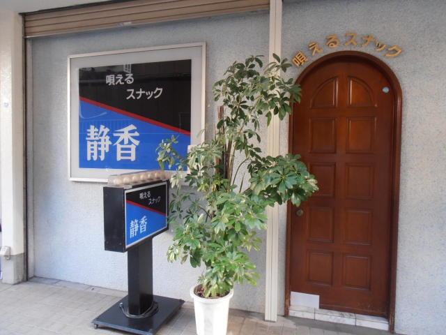 スナック静香