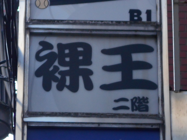 裸王