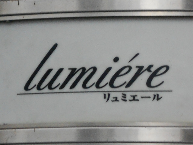 岡山 スナック リュミエール