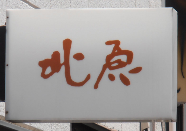 ラウンジ北原