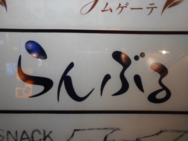 高知 スナック  らんぶる