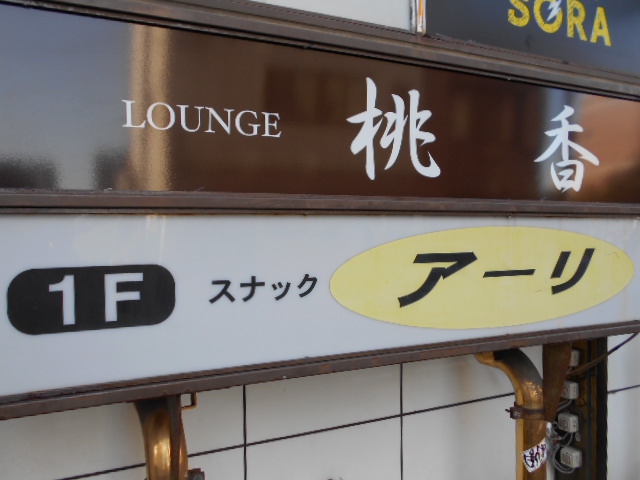 岡山 スナック アーリー