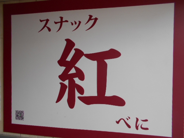 甲府 スナック 紅 べに