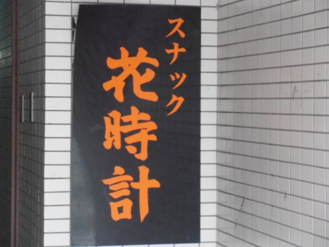 久留米 スナック 花時計