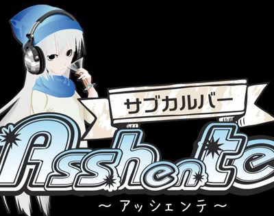 サブカルバー アッシェンテ  Asshente