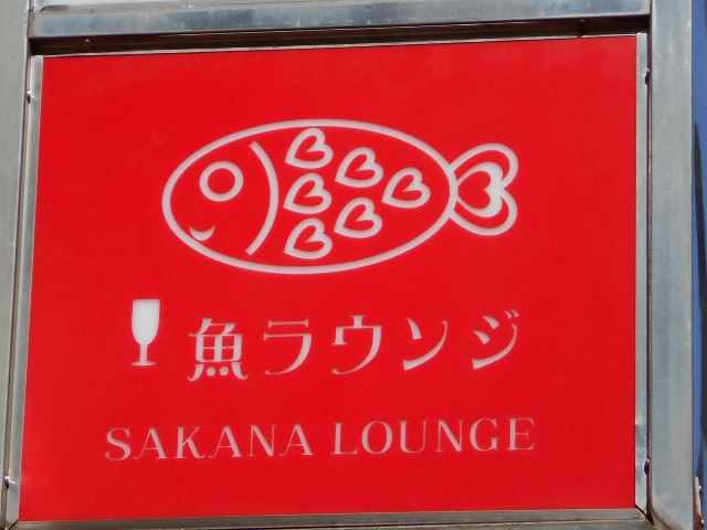 魚ラウンジ SAKANA LOUNGE