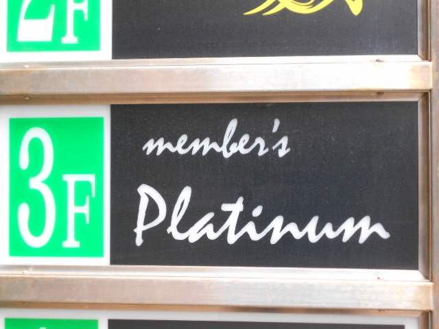 小倉 メンバーズ プラチナ member's Platinum