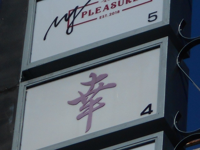 幸