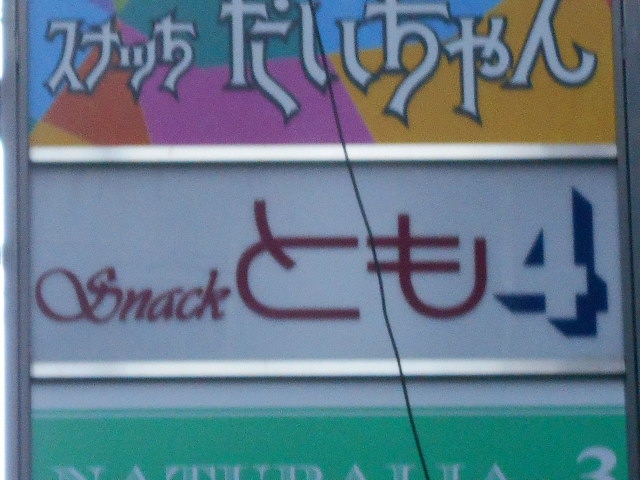 スナックとも