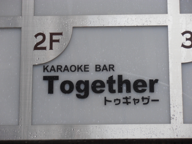 静岡 カラオケバー Together　トゥギャザー