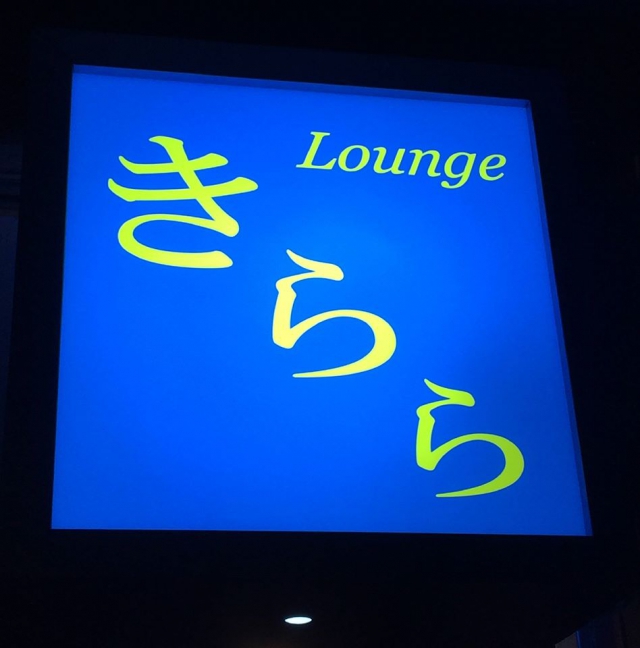 Lounge きらら