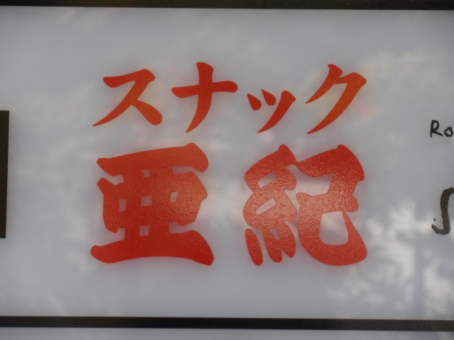 スナック亜紀