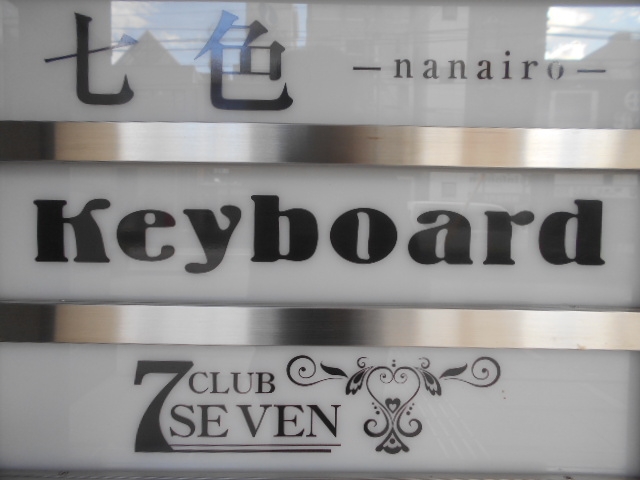 和歌山 スナック Keyboard