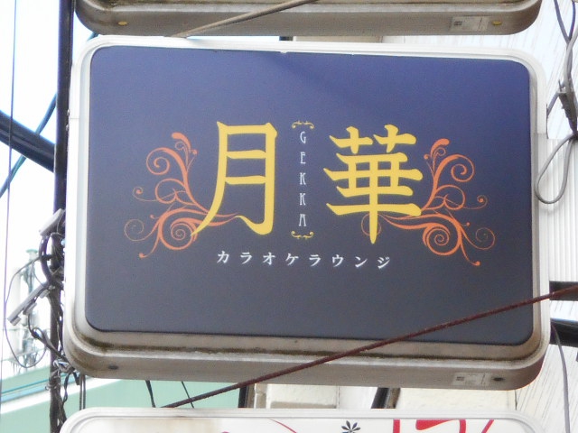 カラオケラウンジ 月華
