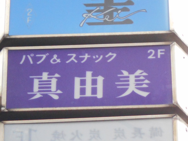 パブ＆スナック 真由美