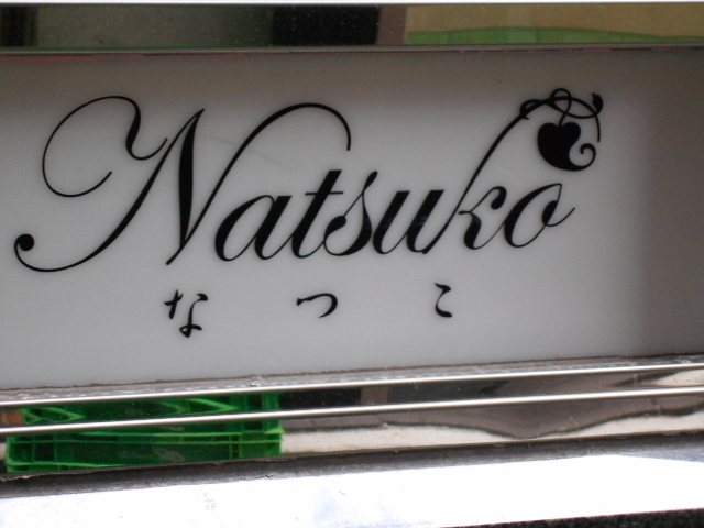 神戸 三宮 スナック なつこ Natsuko