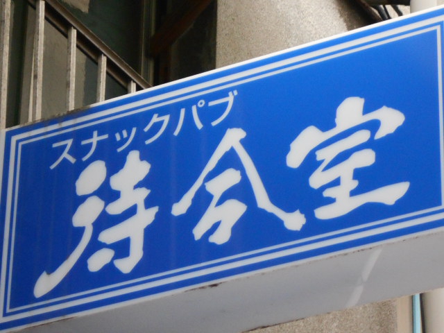 スナックパブ待合室
