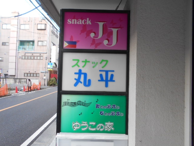 田無 スナック ゆうこの家