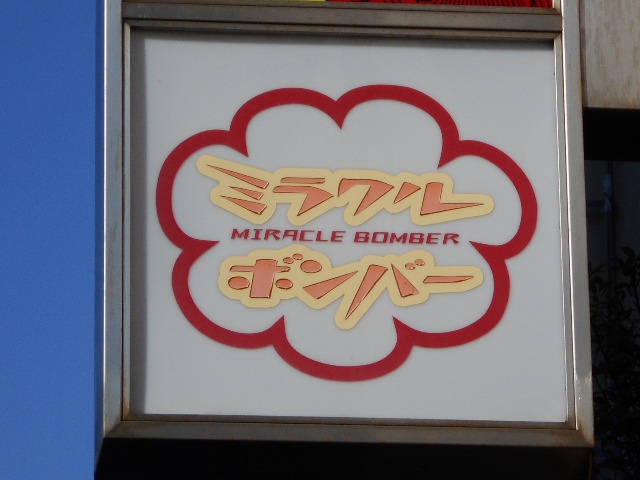 ミラクル ボンバー