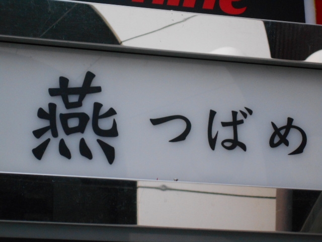 高松 スナック 燕