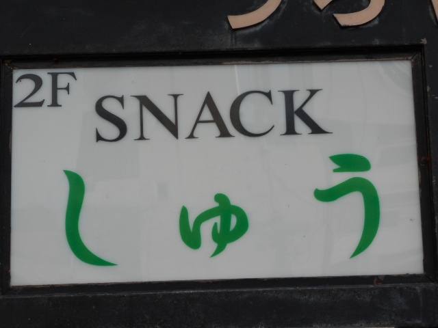 盛岡 スナック しゅう