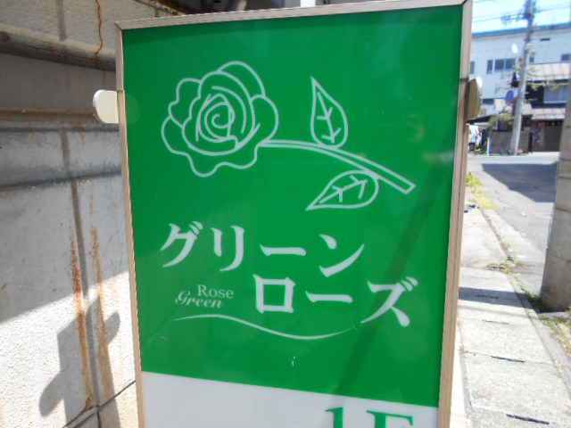 スナック　グリーンローズ 