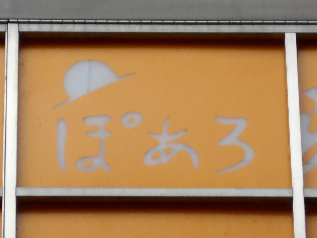 ぽあろ【閉業】