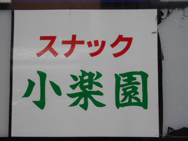 練馬 スナック 小楽園