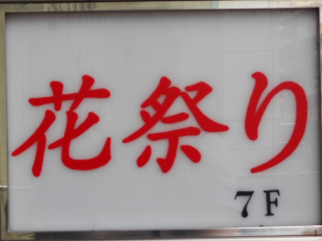 池袋 スナック 花祭り