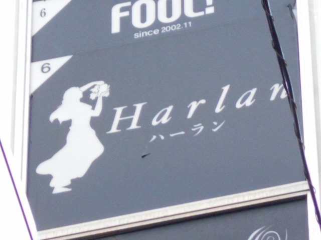 ラウンジハーラン