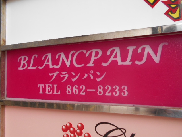 那覇 久米 スナック ブランパン（ＢＬＡＮＣＰＡＩＮ）