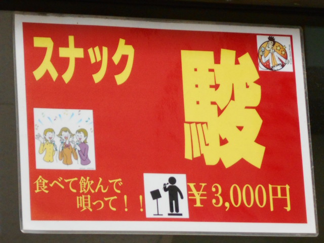 秋田 スナック 駿