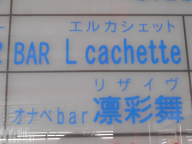 BAR L cachette　バー エルカシェット