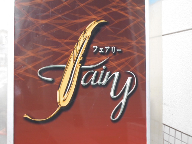 フェアリー