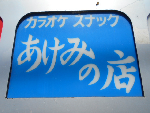 旭川 スナック あけみの店