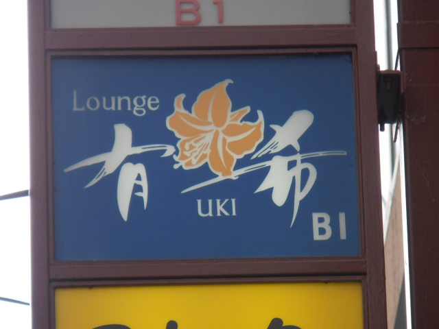 大泉学園 ラウンジ 有希（UKI）