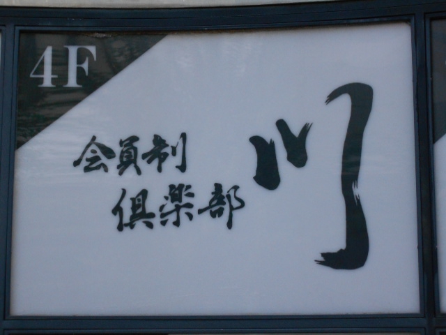 会員制倶楽部 川